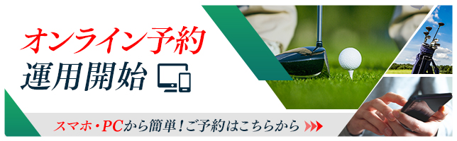 オンライン予約運用開始！PCスマホから簡単！ご予約はこちらから→
