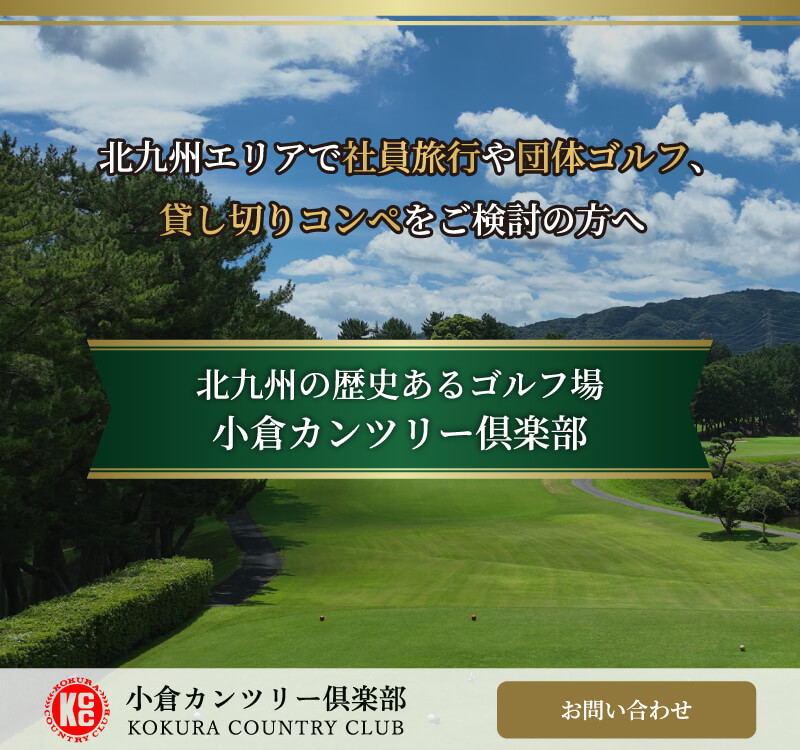 小倉カンツリー倶楽部が提供するプレミアムなゴルフ体験