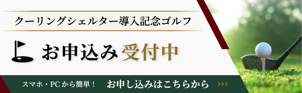クーリングシェルター導入記念ゴルフお申込み受付中！PCスマホから簡単！お申し込みはこちらから→