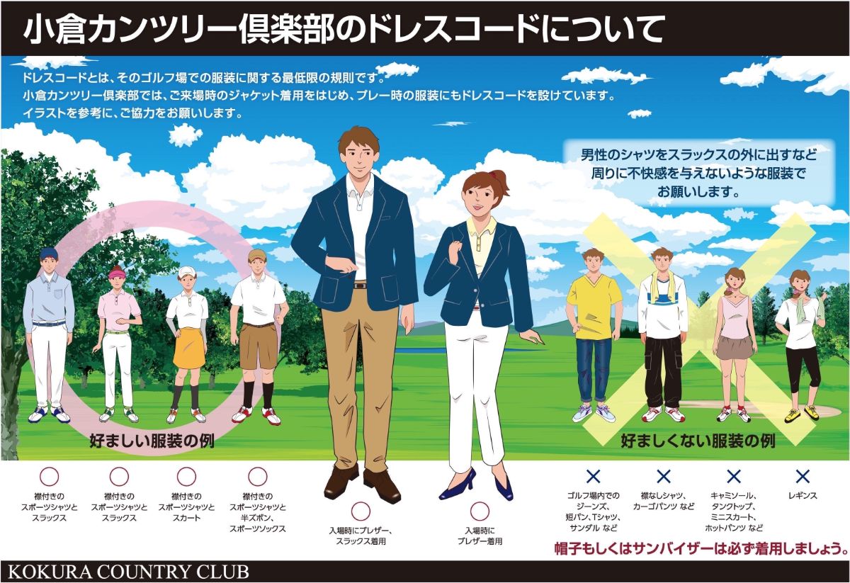 小倉カンツリー倶楽部のドレスコードについて