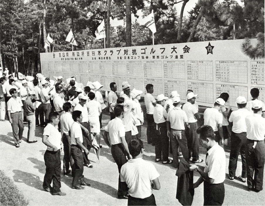 第６回西日本クラブ対抗ゴルフ大会当時の写真