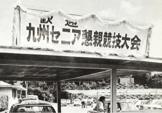 第１回九州シニア懇親競技大会当時の写真