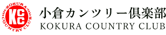 小倉カンツリー倶楽部 - 福岡県北九州市の名門ゴルフ場