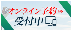 オンライン予約受付中！PCスマホから簡単！ご予約はこちらから→